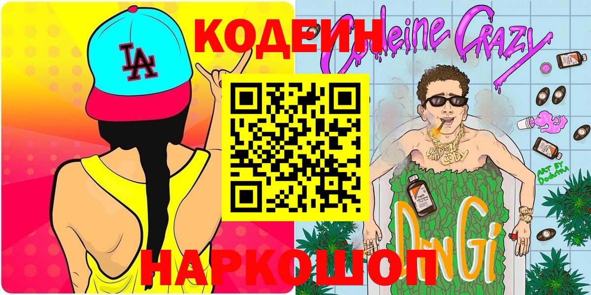 Борзя  Кодеиновый сироп Lean напиток Lean (лин)  Вход с VPN 